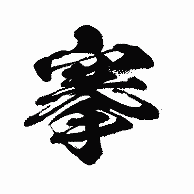 漢字「搴」の闘龍書体画像