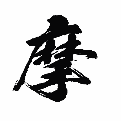漢字「摩」の闘龍書体画像