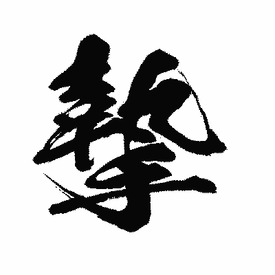 漢字「摯」の闘龍書体画像