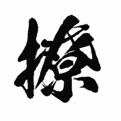 漢字「撩」の闘龍書体画像