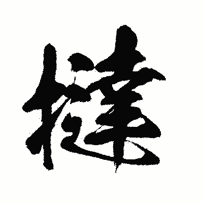 漢字「撻」の闘龍書体画像