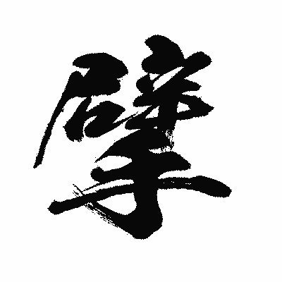 漢字「擘」の闘龍書体画像