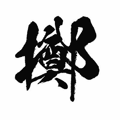 漢字「擲」の闘龍書体画像