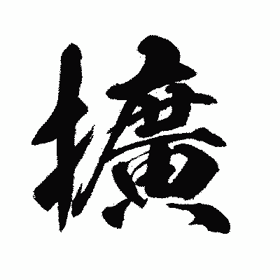 漢字「擴」の闘龍書体画像
