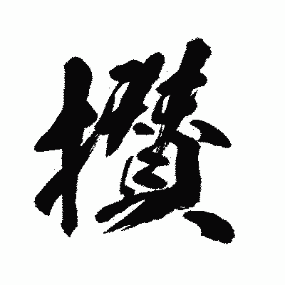 漢字「攅」の闘龍書体画像
