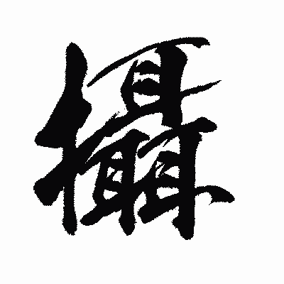 漢字「攝」の闘龍書体画像