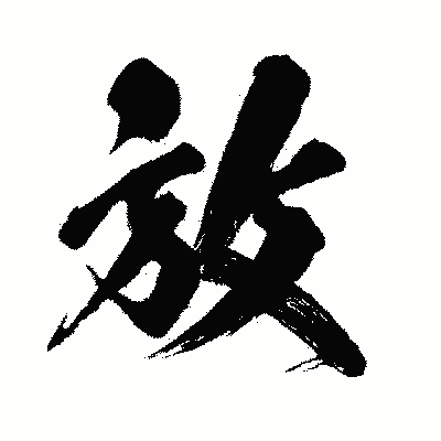 漢字「放」の闘龍書体画像