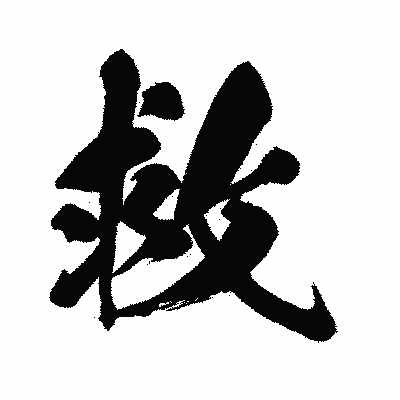 漢字「救」の闘龍書体画像
