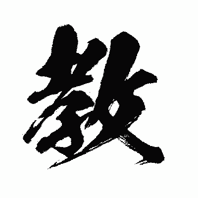 漢字「教」の闘龍書体画像