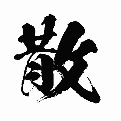 漢字「散」の闘龍書体画像
