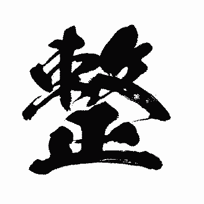 漢字「整」の闘龍書体画像