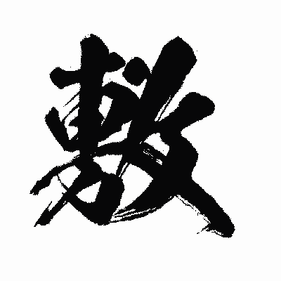 漢字「敷」の闘龍書体画像