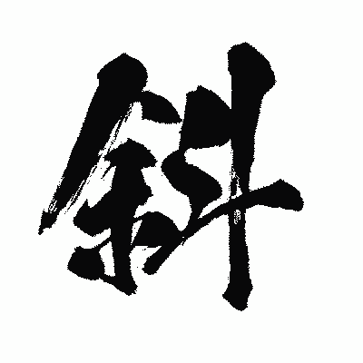 漢字「斜」の闘龍書体画像