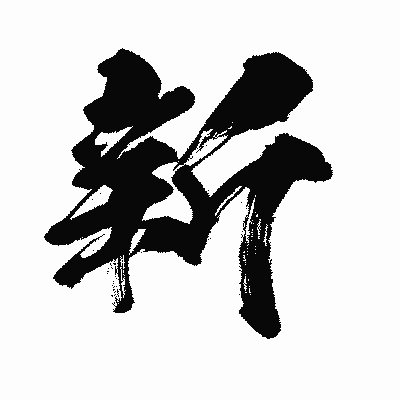 漢字「新」の闘龍書体画像