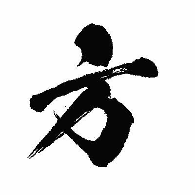漢字「方」の闘龍書体画像
