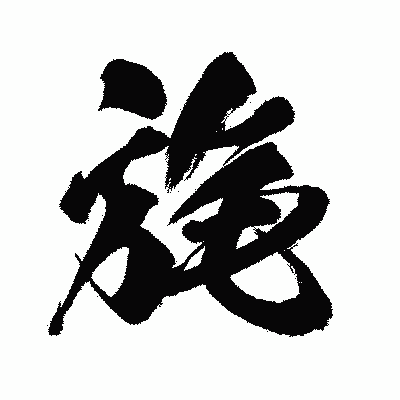 漢字「旄」の闘龍書体画像