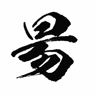 漢字「昜」の闘龍書体画像
