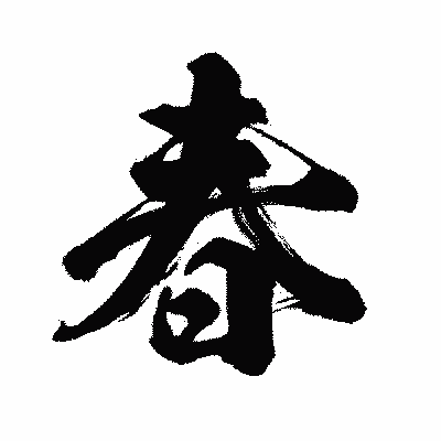 漢字「春」の闘龍書体画像