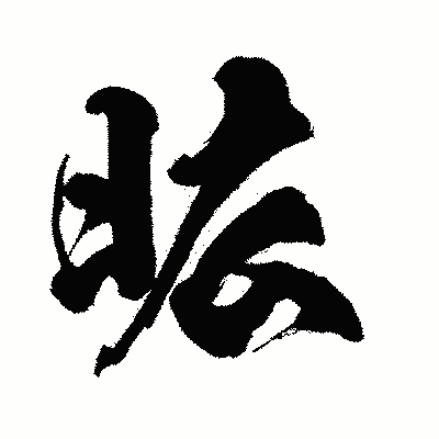 漢字「昿」の闘龍書体画像