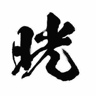 漢字「晄」の闘龍書体画像