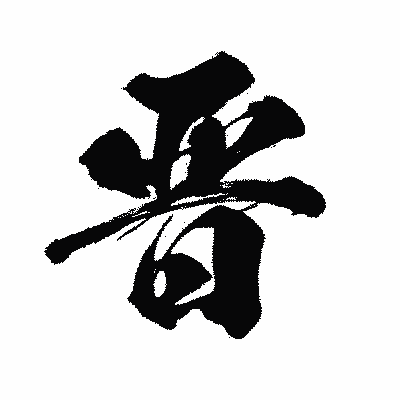 漢字「晋」の闘龍書体画像