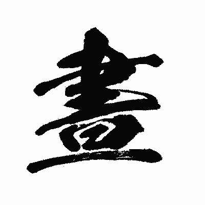漢字「晝」の闘龍書体画像