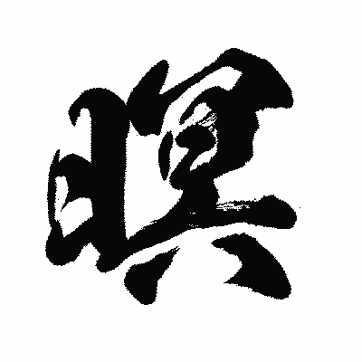 漢字「暝」の闘龍書体画像
