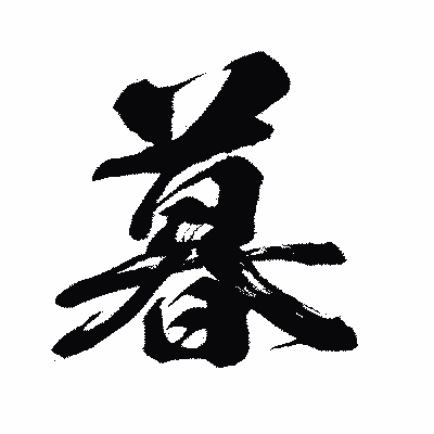 漢字「暮」の闘龍書体画像