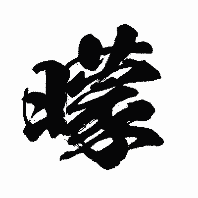 漢字「曚」の闘龍書体画像
