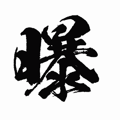 漢字「曝」の闘龍書体画像
