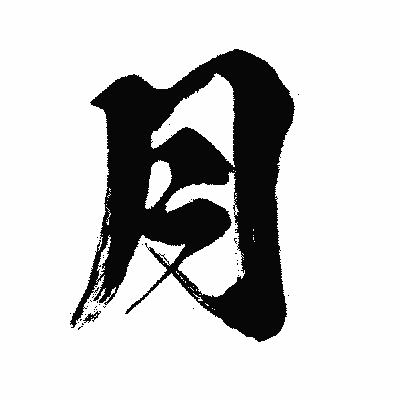 漢字「月」の闘龍書体画像