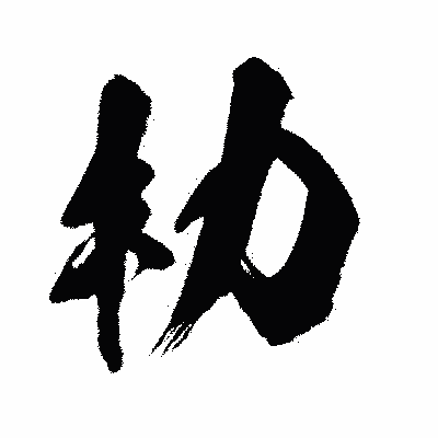 漢字「朸」の闘龍書体画像