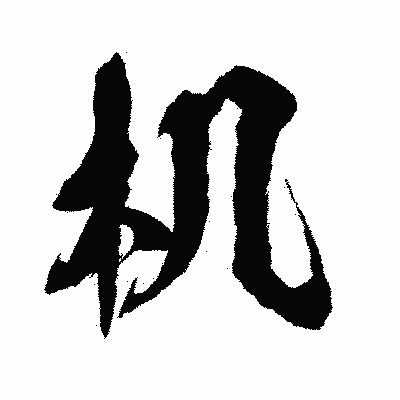 漢字「机」の闘龍書体画像