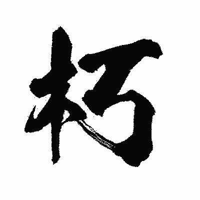 漢字「朽」の闘龍書体画像