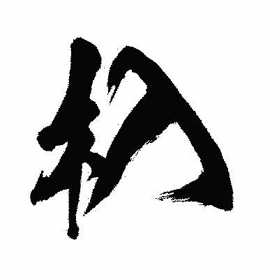 漢字「杁」の闘龍書体画像
