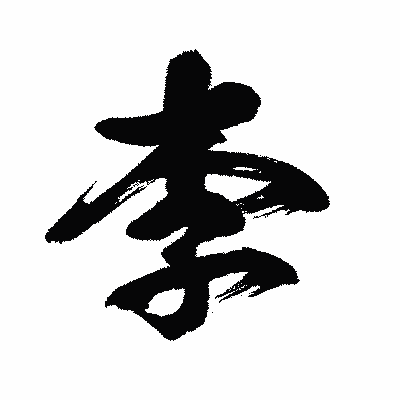 漢字「李」の闘龍書体画像