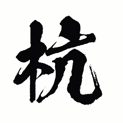 漢字「杭」の闘龍書体画像