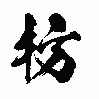 漢字「枋」の闘龍書体画像