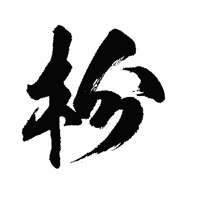 漢字「枌」の闘龍書体画像