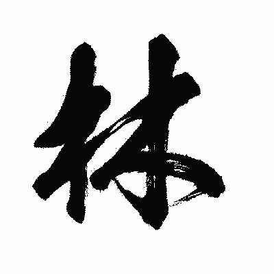 漢字「林」の闘龍書体画像