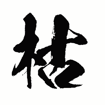 漢字「枯」の闘龍書体画像