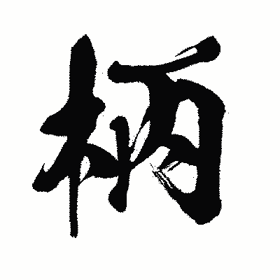 漢字「柄」の闘龍書体画像