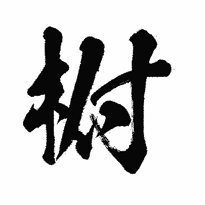 漢字「柎」の闘龍書体画像