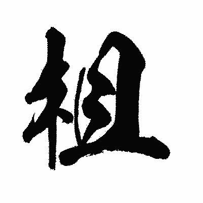 漢字「柤」の闘龍書体画像