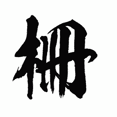漢字「柵」の闘龍書体画像