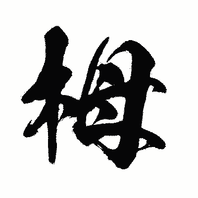 漢字「栂」の闘龍書体画像