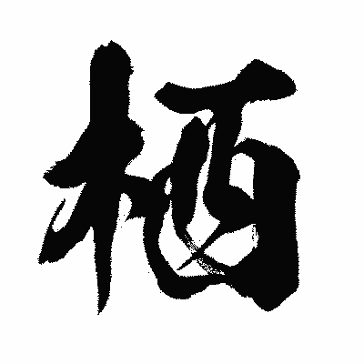 漢字「栖」の闘龍書体画像