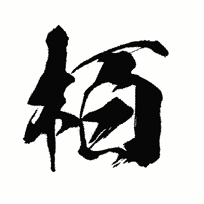 漢字「栢」の闘龍書体画像