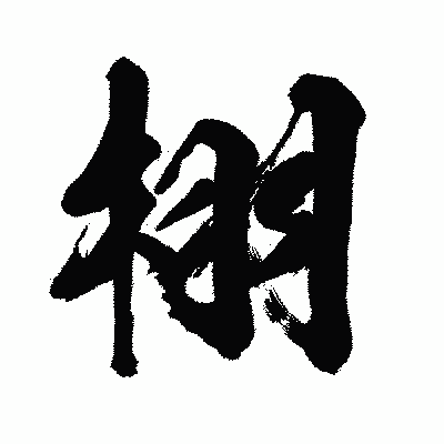 漢字「栩」の闘龍書体画像