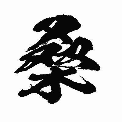 漢字「桑」の闘龍書体画像